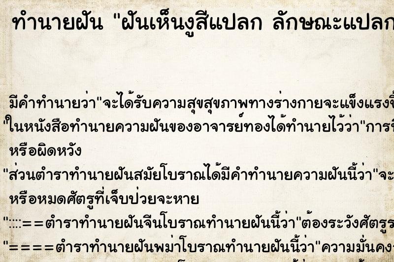 ทำนายฝันทำนายฝันฝันเห็นงูสีแปลกลักษณะแปลก